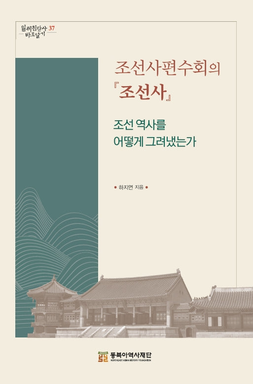 조선사편수회의 『조선사』(일제침탈사 바로알기 37)