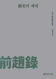 패사의 세계 역주 십육국춘추집보 전조록(동북아역사재단 자료총서 75)