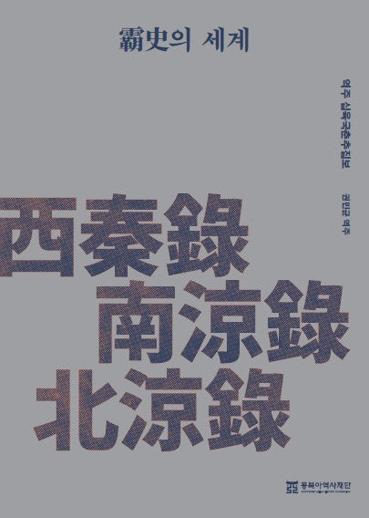 패사의 세계 역주 십육국춘추집보 서진록·남량록·북량록(동북아역사재단 자료총서 75)