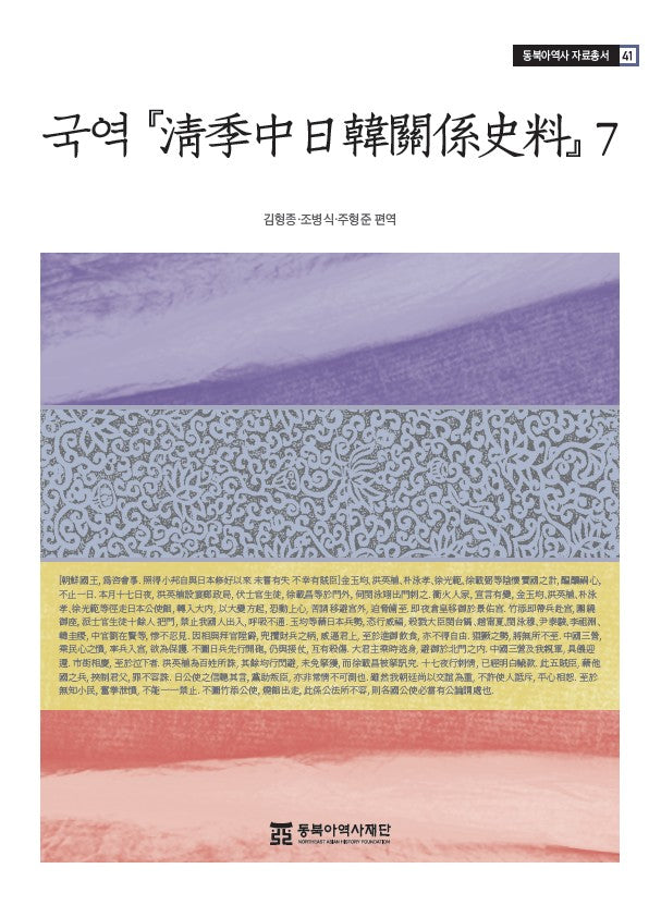 국역 청계중일한관계사료 7(동북아역사 자료총서 41)
