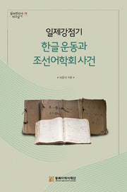 일제강점기 한글 운동과 조선어학회 사건(일제침탈사 바로알기 38)