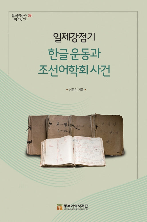 일제강점기 한글 운동과 조선어학회 사건(일제침탈사 바로알기 38)