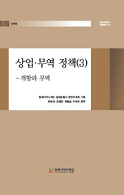 상업·무역 정책 3: 개항과 무역(일제침탈사 자료총서 36)(양장본 Hardcover)