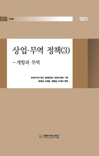 상업·무역 정책 3: 개항과 무역(일제침탈사 자료총서 36)(양장본 Hardcover)