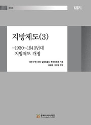 지방제도 3: 1930~1940년대 지방제도 개정(일제침탈사 자료총서 18)