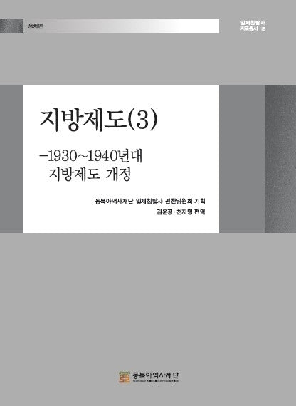 지방제도 3: 1930~1940년대 지방제도 개정(일제침탈사 자료총서 18)