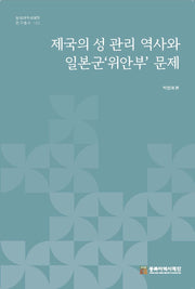 제국의 성 관리 역사와 일본군'위안부' 문제(동북아역사재단 연구총서 152)