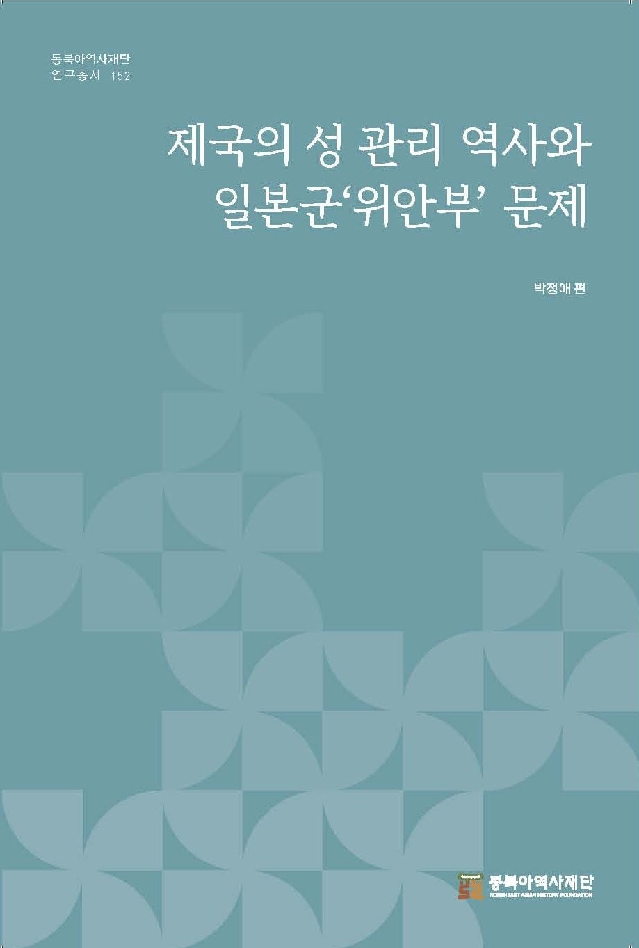 제국의 성 관리 역사와 일본군'위안부' 문제(동북아역사재단 연구총서 152)