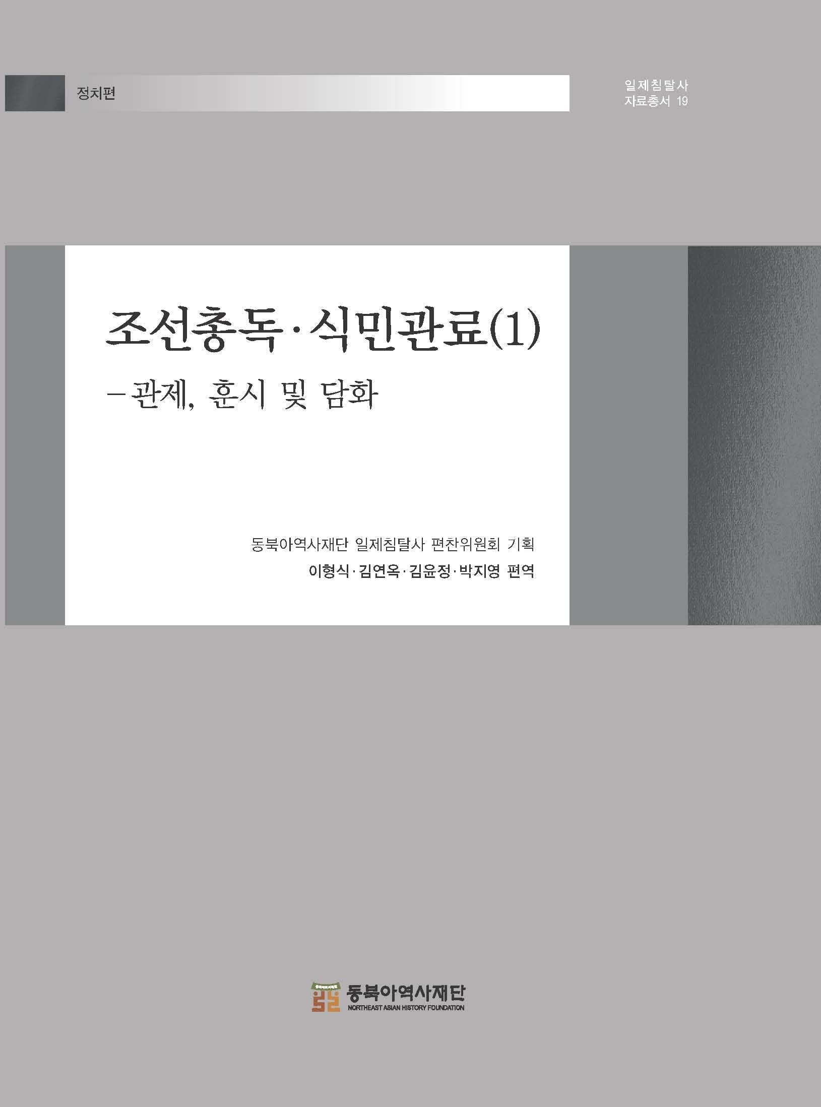 조선총독·식민관료 1: 관제, 훈시 및 담화(일제침탈사 자료총서 19)(양장본 Hardcover)