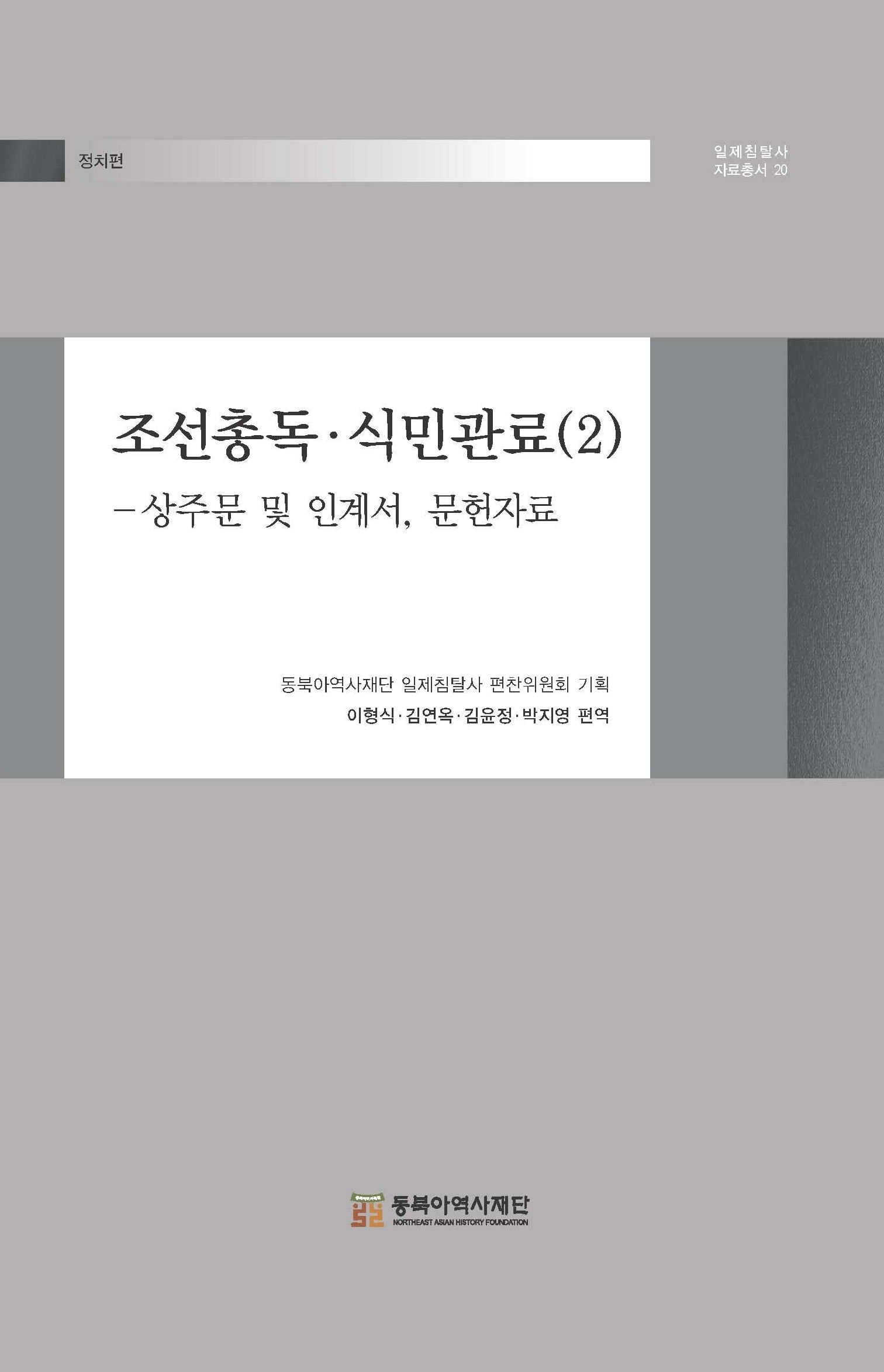 조선총독·식민관료 2: 상주문 및 인계서, 문헌자료(일제침탈사 자료총서 20)(양장본 Hardcover)
