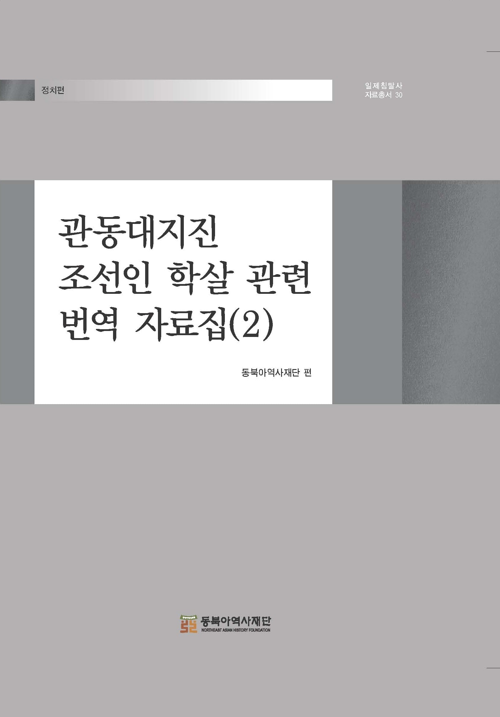 관동대지진 조선인 학살 관련 번역 자료집 2(일제침탈사 자료총서 30)(양장본 Hardcover)