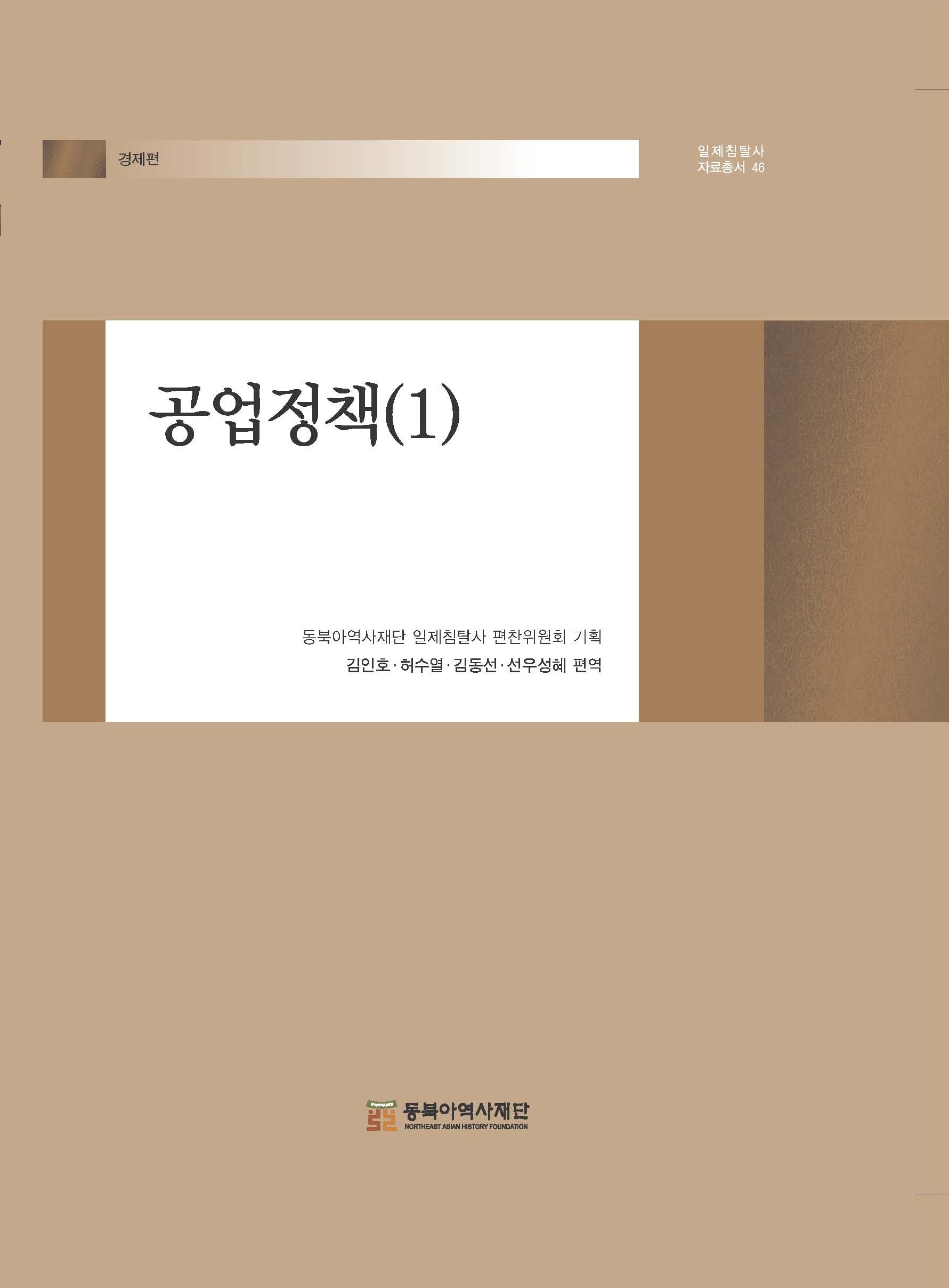 공업정책 1(일제침탈사 자료총서 46)