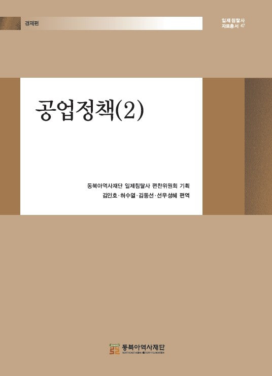 공업정책 2(일제침탈사 자료총서 47)