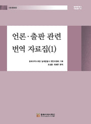 언론·출판 관련 번역 자료집(1)(일제침탈사 자료총서 66)