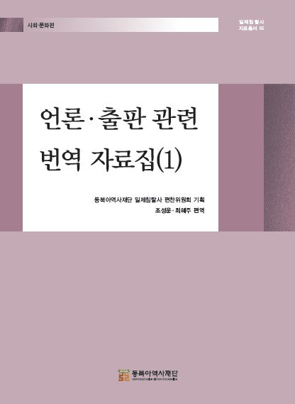 언론·출판 관련 번역 자료집(1)(일제침탈사 자료총서 66)