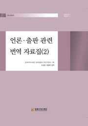 언론·출판 관련 번역 자료집(2)(일제침탈사 자료총서 67)