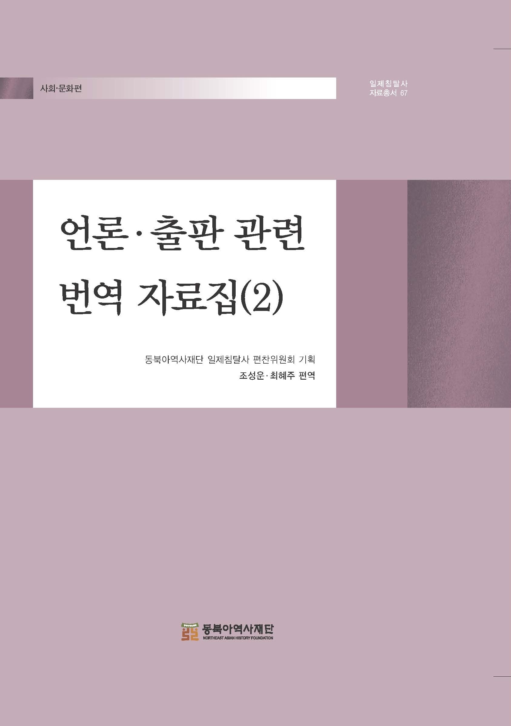 언론·출판 관련 번역 자료집(2)(일제침탈사 자료총서 67)
