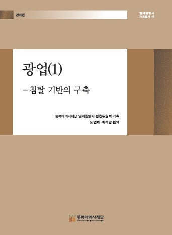 광업 1: 침탈 기반의 구축(일제침탈사 자료총서 48)(양장본 Hardcover)