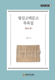 항길고택문고: 문서편(동북아역사 자료총서 71)(양장본 Hardcover)