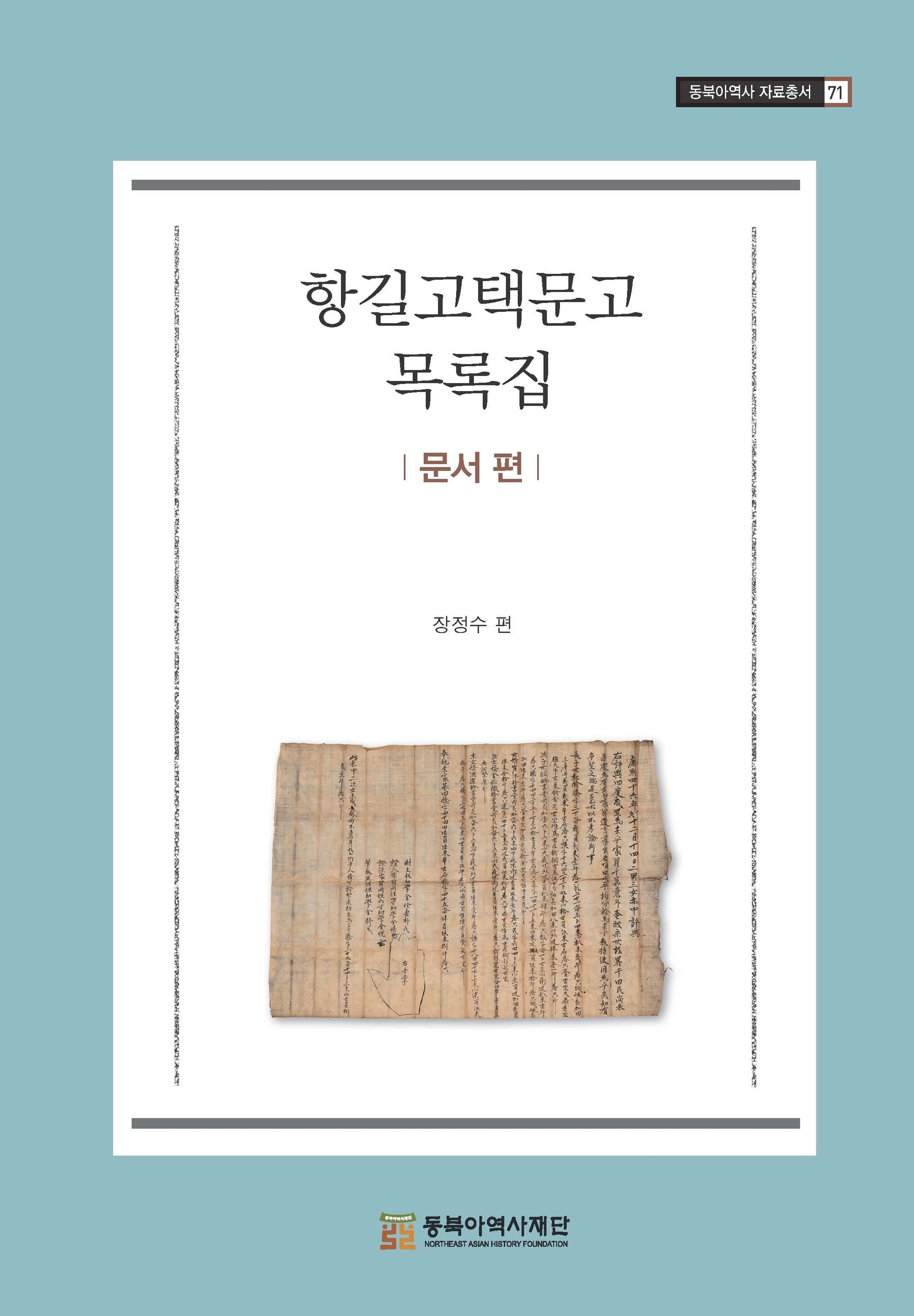 항길고택문고: 문서편(동북아역사 자료총서 71)(양장본 Hardcover)