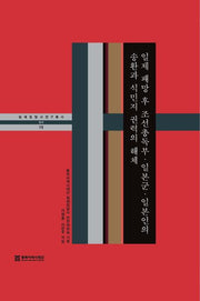 일제 패망 후 조선총독부·일본군·일본인의 송환과 식민지 권력의 해체(일제침탈사 연구총서 15)