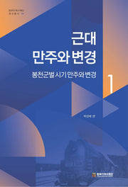 근대 만주와 변경 1: 봉천군벌 시기 만주와 변경(동북아역사재단 연구총서 154)