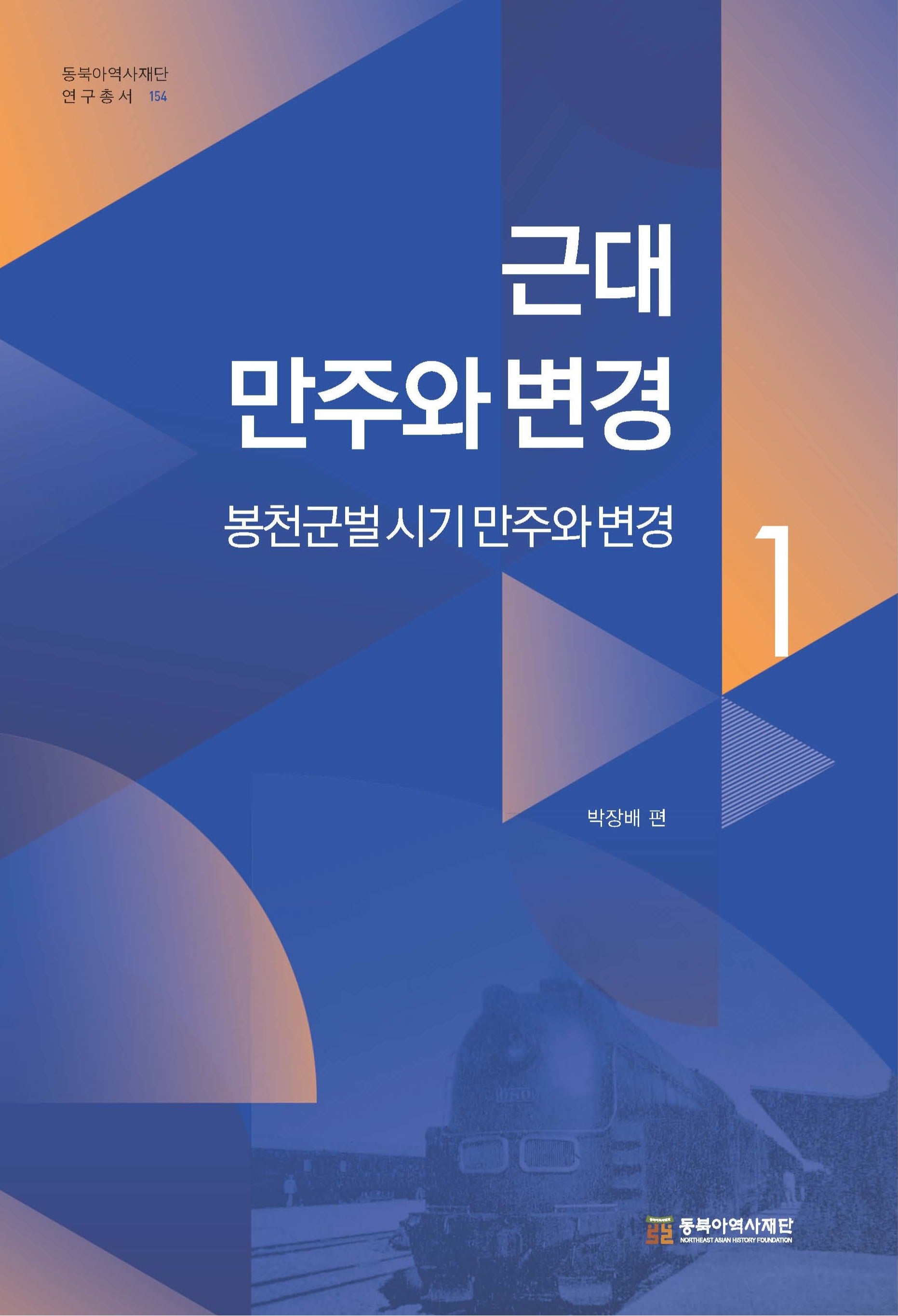 근대 만주와 변경 1: 봉천군벌 시기 만주와 변경(동북아역사재단 연구총서 154)