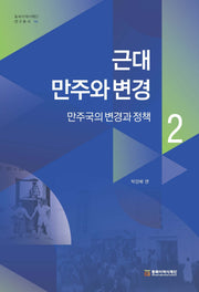 근대 만주와 변경 2: 만주국의 변경과 정책(동북아역사재단 연구총서 154)