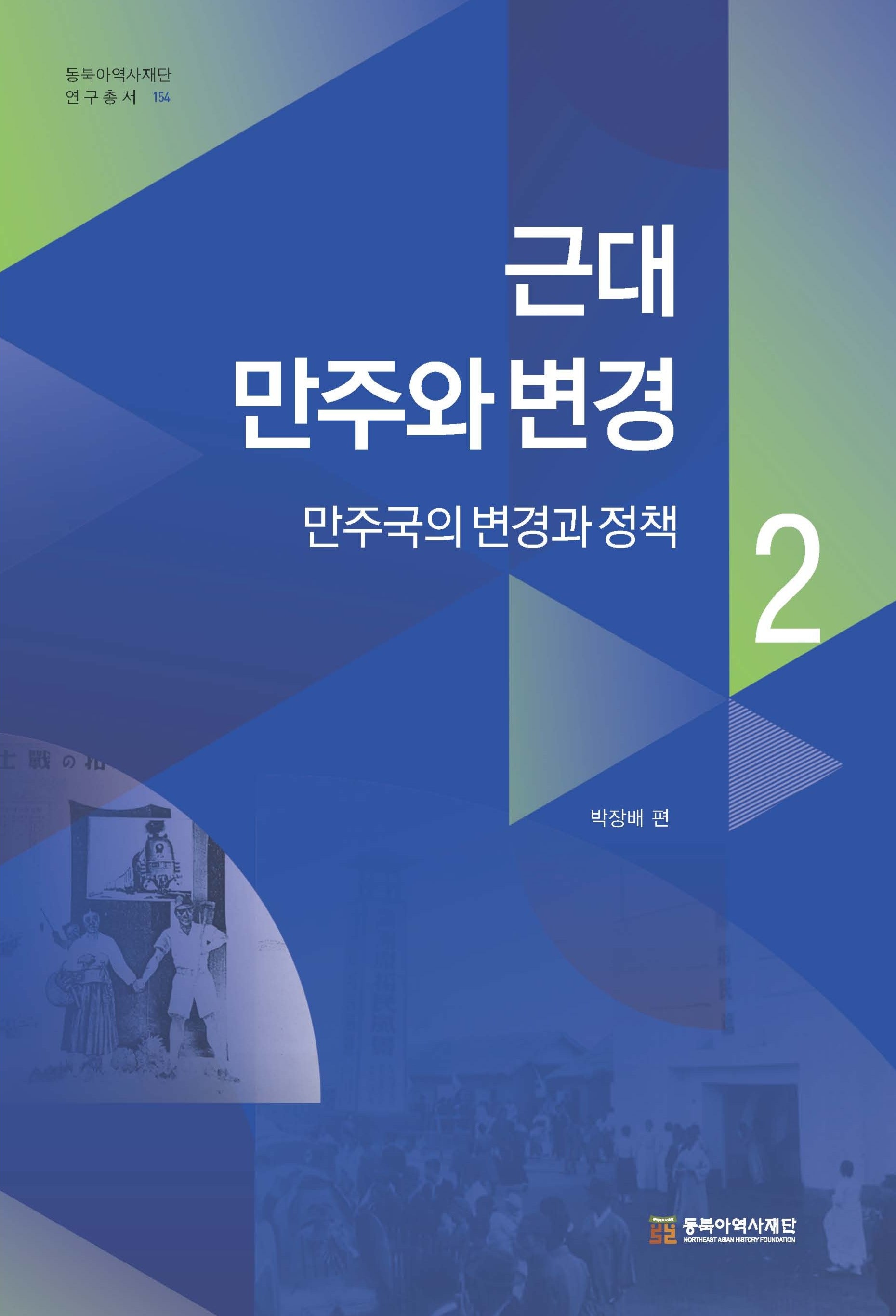 근대 만주와 변경 2: 만주국의 변경과 정책(동북아역사재단 연구총서 154)