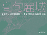 고구려성 사진자료집: 중국 요령성·길림성 서부