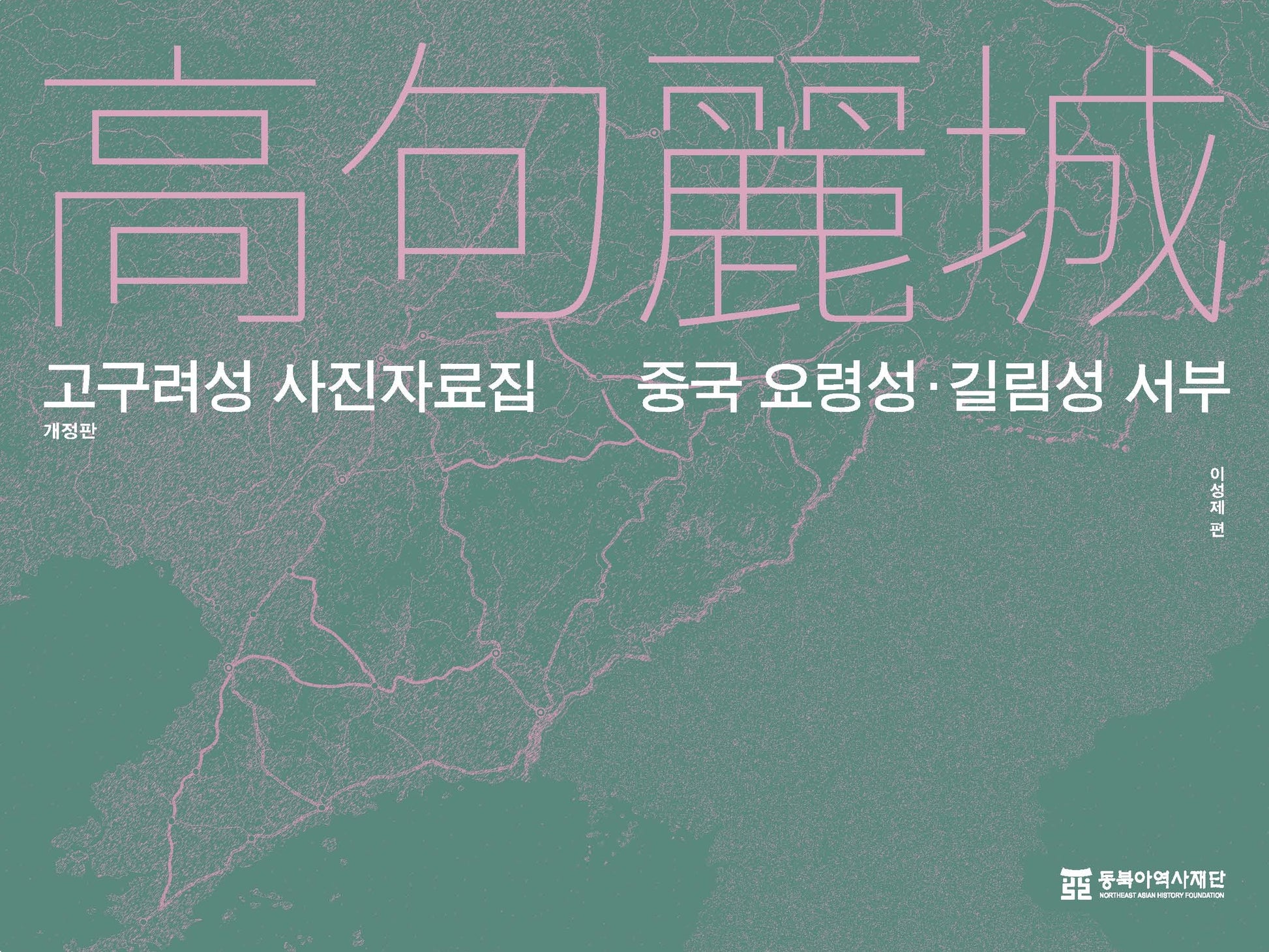 고구려성 사진자료집: 중국 요령성·길림성 서부