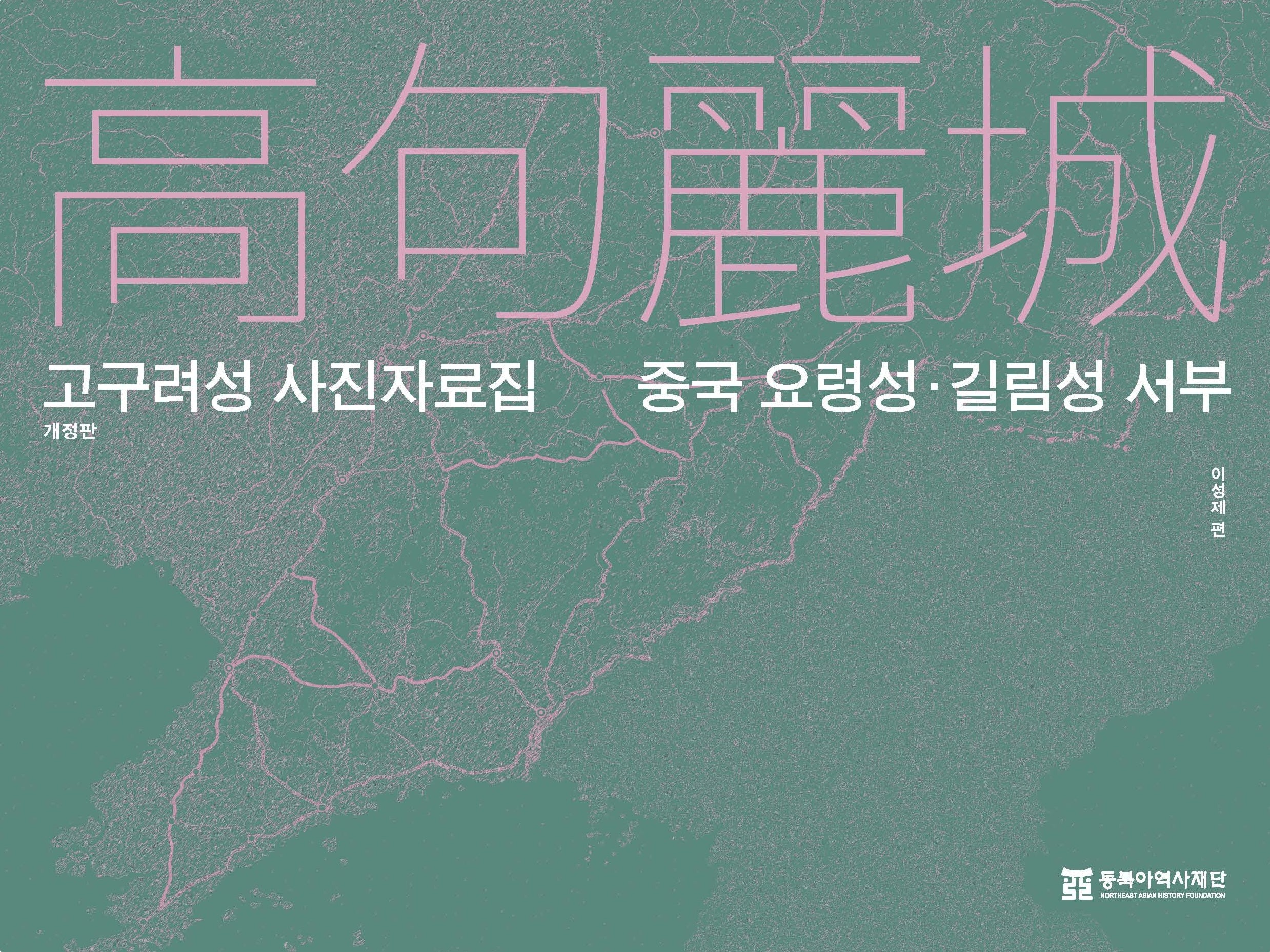 고구려성 사진자료집: 중국 요령성·길림성 서부