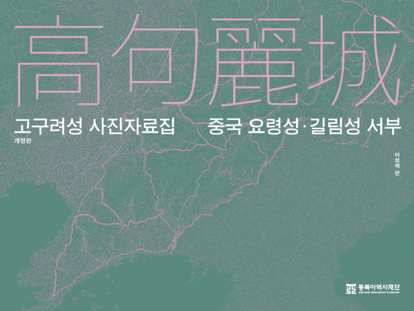 고구려성 사진자료집: 중국 요령성·길림성 서부