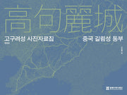 고구려성 사진자료집 : 중국 길림성 동부(개정판)