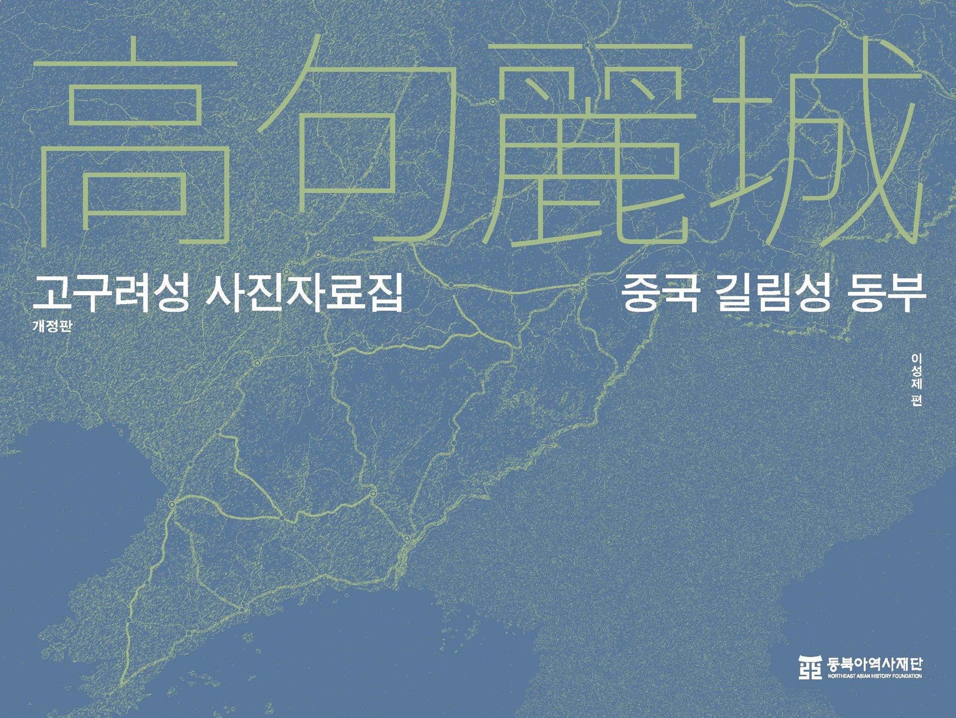 고구려성 사진자료집 : 중국 길림성 동부(개정판)