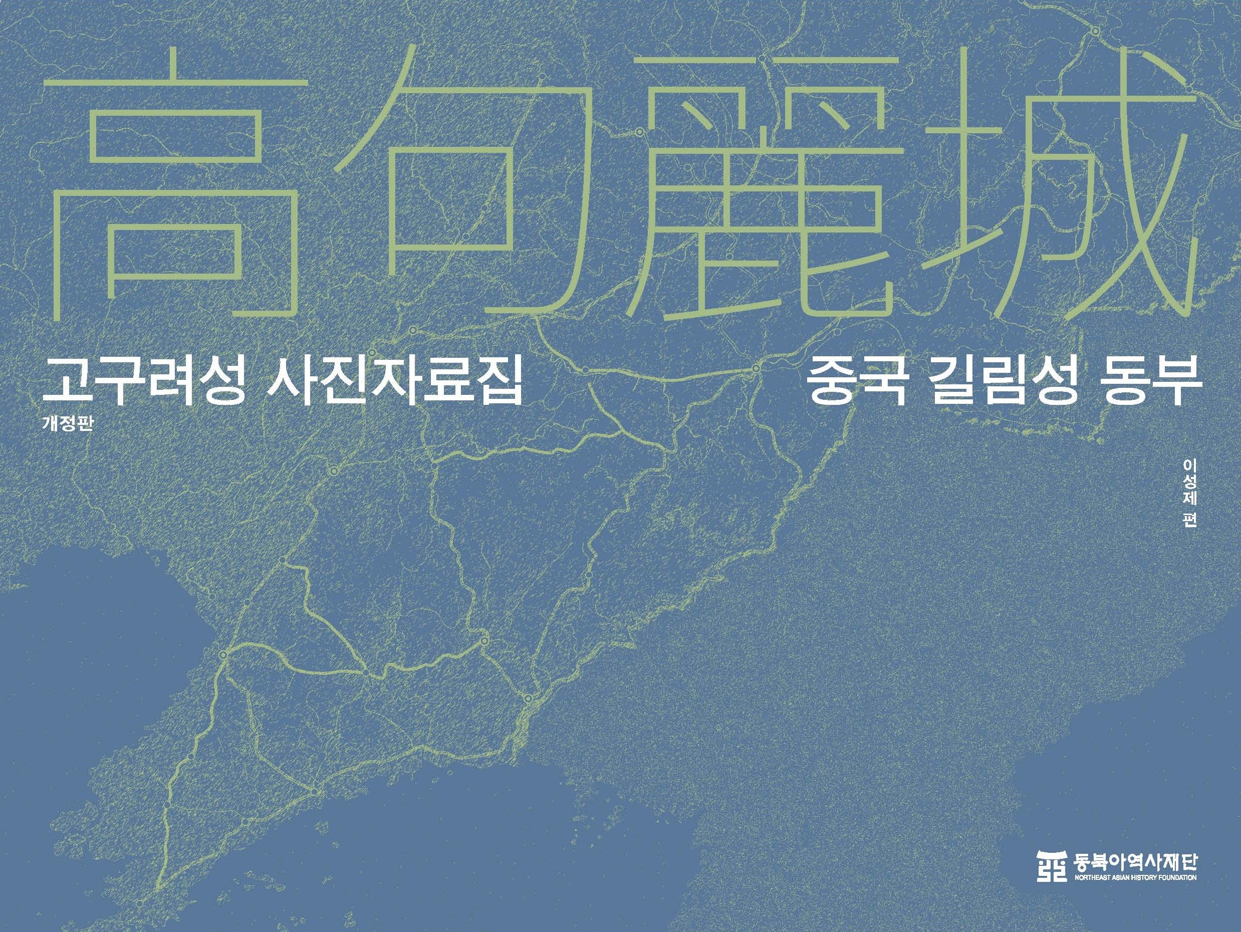 고구려성 사진자료집 : 중국 길림성 동부(개정판)