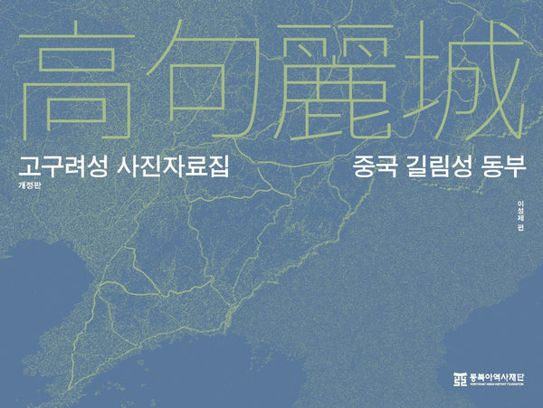 고구려성 사진자료집 : 중국 길림성 동부(개정판)