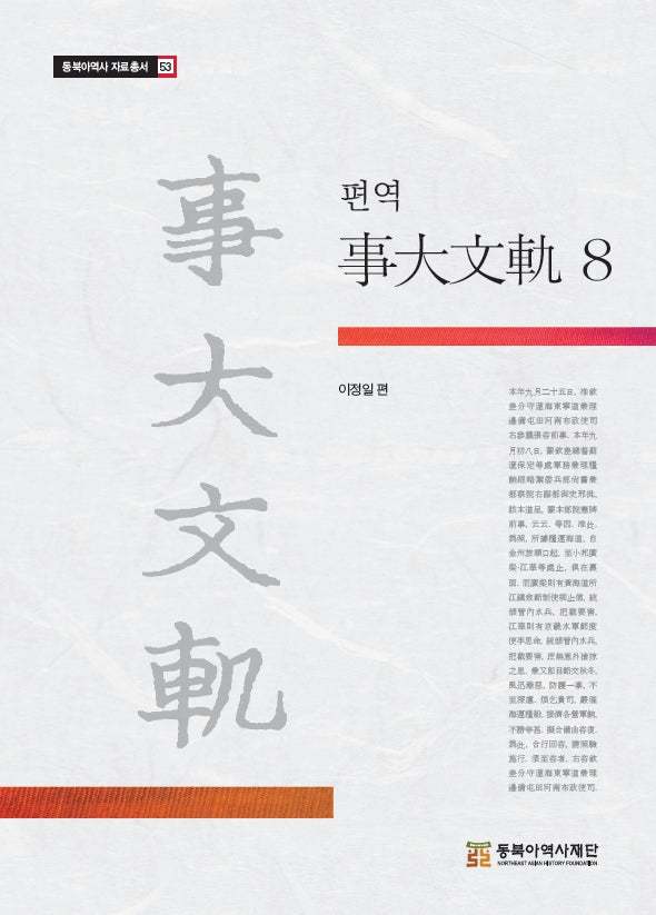 편역 사대문궤 8(동북아역사 자료총서 53)(양장본 Hardcover)