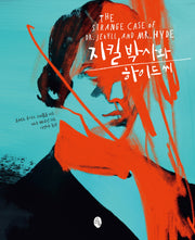 지킬 박사와 하이드 씨(클래식 리이매진드)(양장본 Hardcover)
