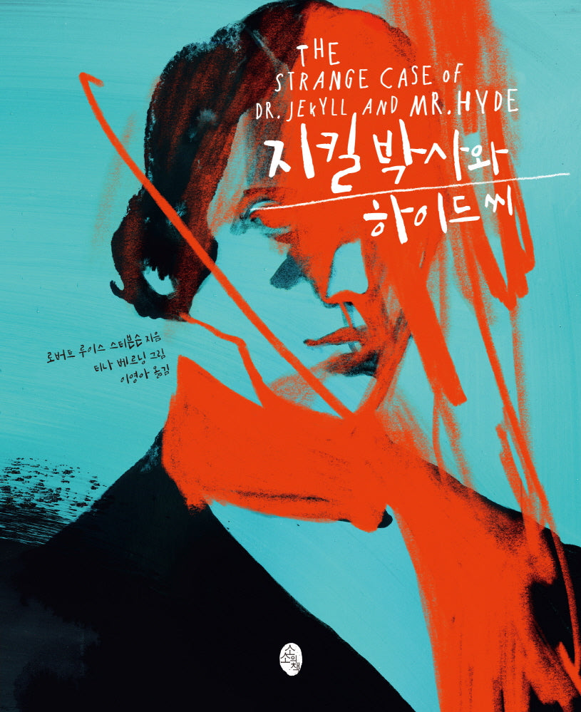 지킬 박사와 하이드 씨(클래식 리이매진드)(양장본 Hardcover)