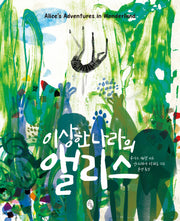 이상한 나라의 앨리스(클래식 리이매진드)
