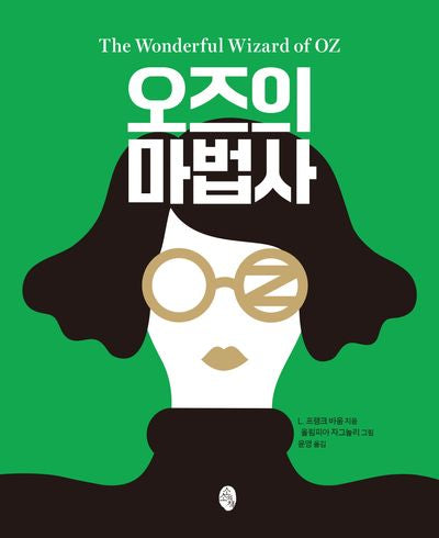 오즈의 마법사(클래식 리이매진드)