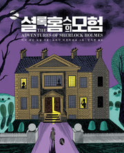 셜록 홈스의 모험(클래식 리이매진드)(양장본 Hardcover)