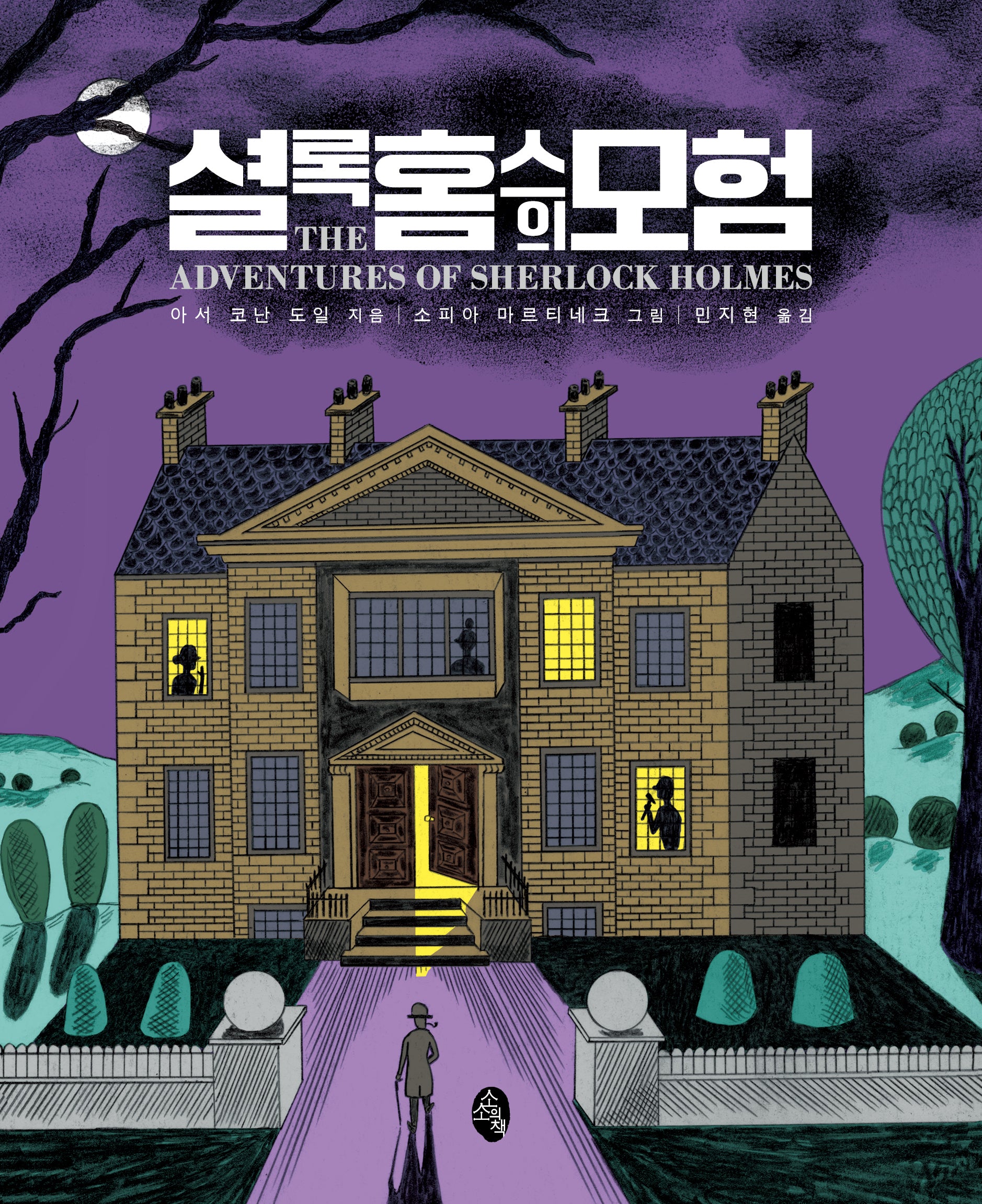 셜록 홈스의 모험(클래식 리이매진드)(양장본 Hardcover)