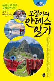 모질이의 안데스 일기: 보고 듣고 읽고, 생각하며 쓰다