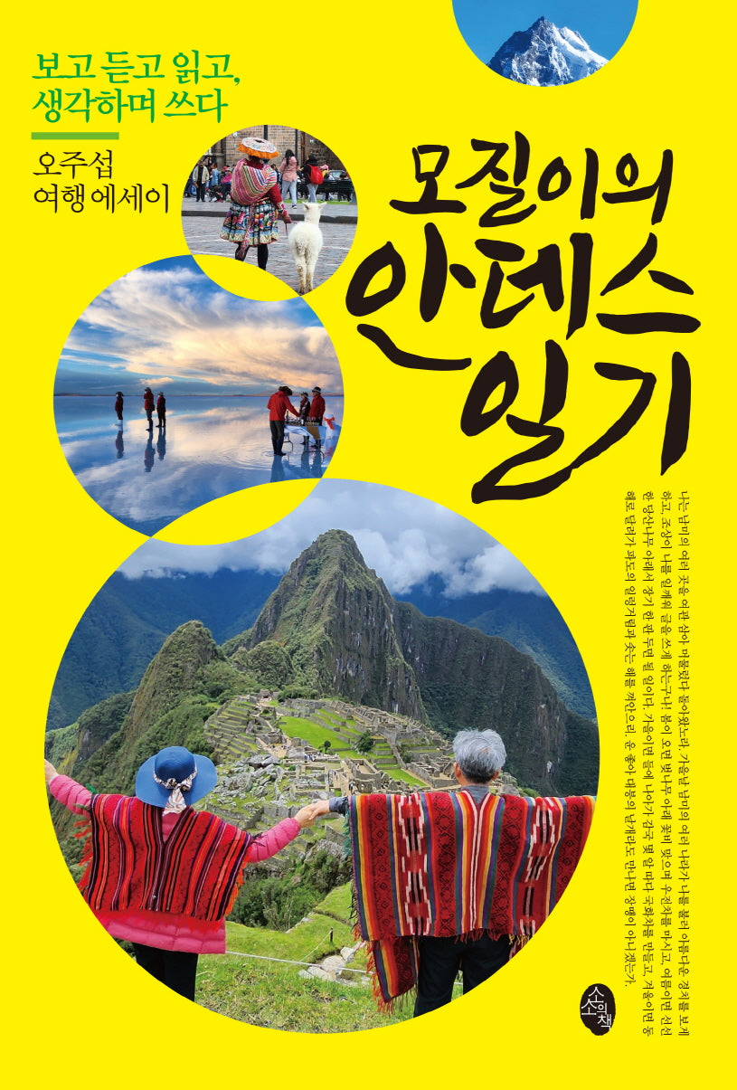 모질이의 안데스 일기: 보고 듣고 읽고, 생각하며 쓰다