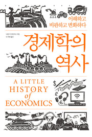 경제학의 역사(양장본 Hardcover)