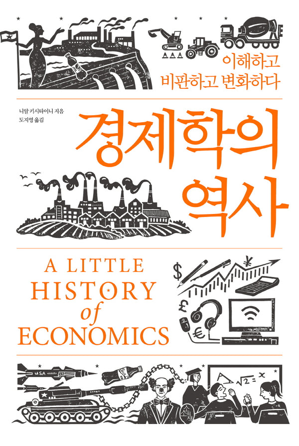 경제학의 역사(양장본 Hardcover)