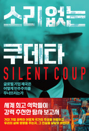 소리 없는 쿠데타