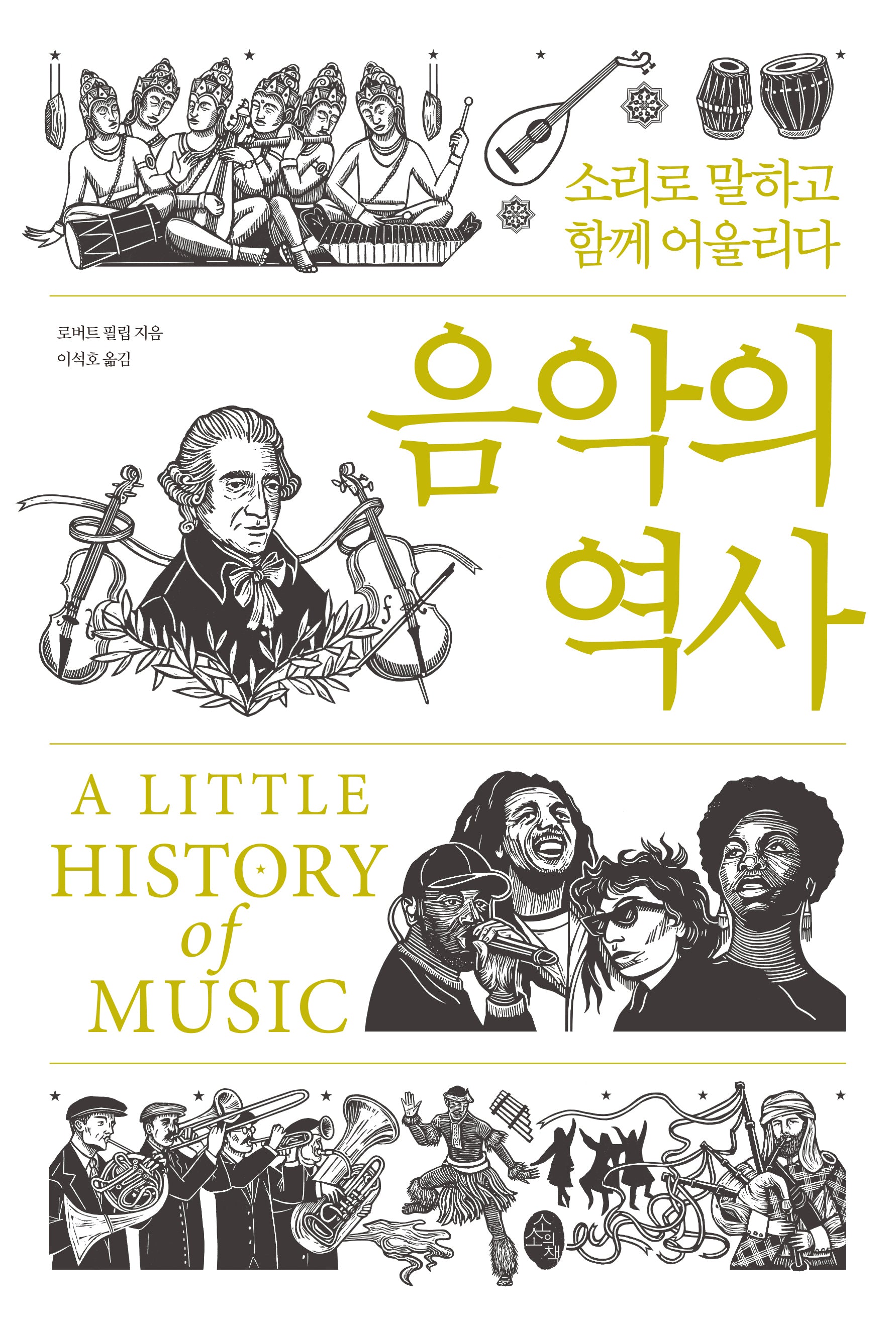음악의 역사: 소리로 말하고 함께 어울리다(양장본 Hardcover)
